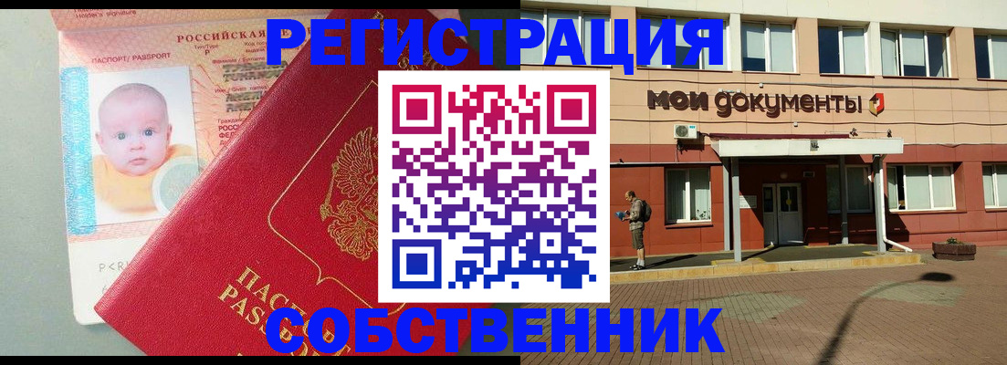 временная регистрация собственник в Зиме